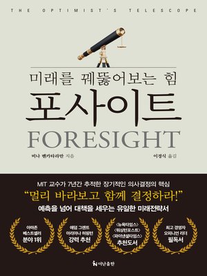 포사이트 : 미래를 꿰뚫어보는 힘 - ebook